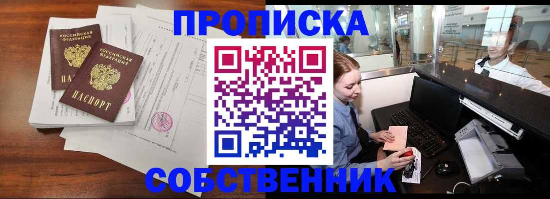 прописка законно в Кропоткине